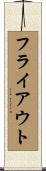 フライ・アウト Scroll