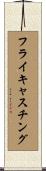 フライキャスチング Scroll