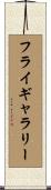 フライギャラリー Scroll
