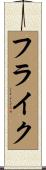 フライク Scroll