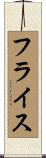 フライス Scroll