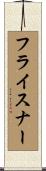 フライスナー Scroll