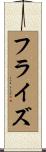 フラ・イズ Scroll