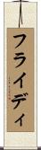 フライディ Scroll