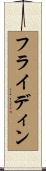 フライディン Scroll