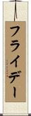 フライデー Scroll