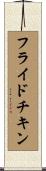 フライドチキン Scroll