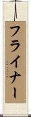 フライナー Scroll