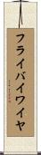 フライ・バイ・ワイヤ Scroll