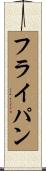 フライ・パン Scroll
