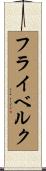 フライベルク Scroll
