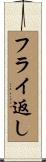 フライ返し Scroll