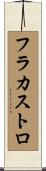 フラカストロ Scroll