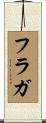 フラガ Scroll