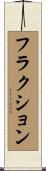 フラクション Scroll