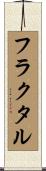 フラクタル Scroll