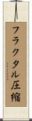 フラクタル圧縮 Scroll