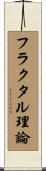 フラクタル理論 Scroll