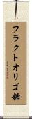 フラクトオリゴ糖 Scroll