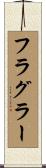 フラグラー Scroll