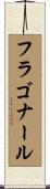 フラゴナール Scroll