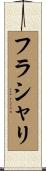 フラシャリ Scroll