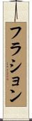 フラション Scroll