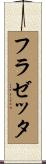 フラゼッタ Scroll