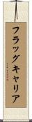 フラッグキャリア Scroll