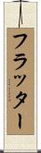 フラッター Scroll