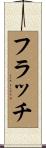 フラッチ Scroll