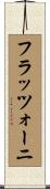 フラッツォーニ Scroll
