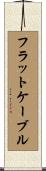 フラットケーブル Scroll