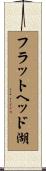 フラットヘッド湖 Scroll