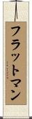 フラットマン Scroll
