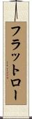フラットロー Scroll
