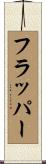 フラッパー Scroll