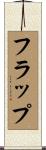 フラップ Scroll