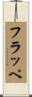 フラッペ Scroll