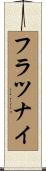 フラツナイ Scroll