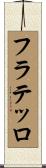 フラテッロ Scroll