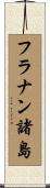 フラナン諸島 Scroll