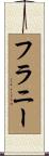 フラニー Scroll