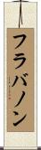 フラバノン Scroll