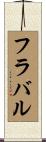 フラバル Scroll