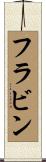 フラビン Scroll