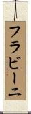 フラビーニ Scroll