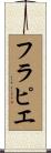 フラピエ Scroll