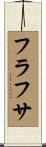 フラフサ Scroll