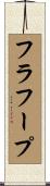フラ・フープ Scroll